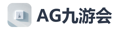 AG九游会